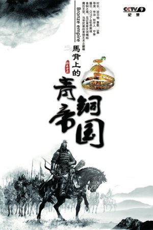 马背上的青铜帝国 (2017) poster