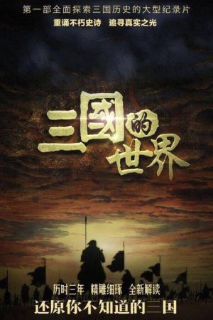 三國的世界 (2018) poster