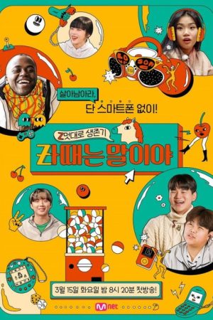 Z멋대로 생존기, Zㅏ때는 말이야 (2022) poster