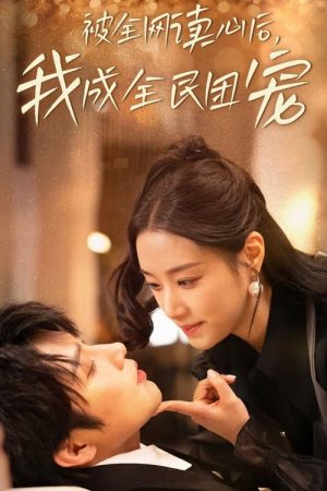 被全网读心后，我成全民团宠 (2025) poster