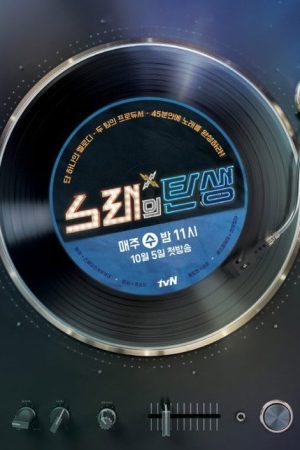 노래의 탄생 (2016) poster