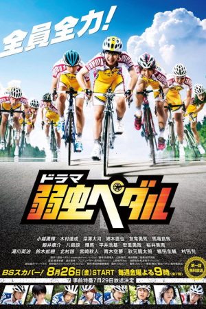 Yowamushi Pedal (2016) poster
