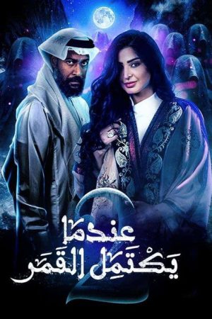 When The Moon Is Complete (2019) poster
