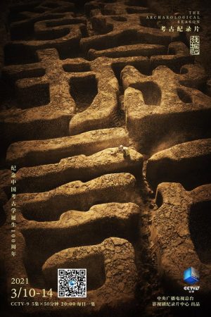 发掘记 (2021) poster
