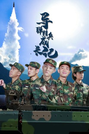 导弹精兵成长记 (2020) poster