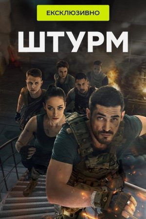 Штурм (2023) poster