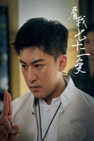 看我七十二变 (2025) poster