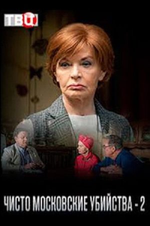 Чисто московские убийства – 2 (2018) poster
