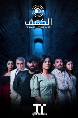 الكهف (2023) poster