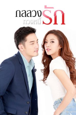 Gon Luang Tuang Nee Rak (2019) poster