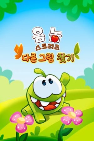 Om Nom Stories: Spot the difference (2016) poster