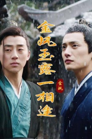 金风玉露一相逢 (2023) poster