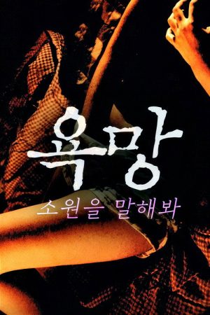 욕망: 소원을 말해봐 (2022) poster