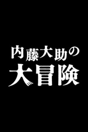 内藤大助の大冒険 (2020) poster