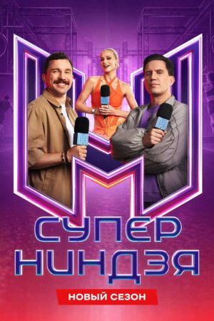 Суперниндзя (2023) poster
