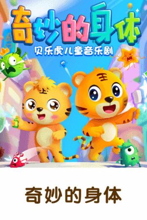 贝乐虎儿童音乐剧之奇妙的身体 (2021) poster