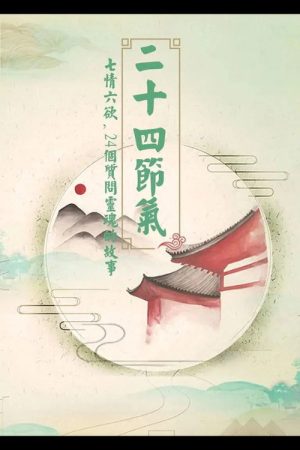 二十四节气 (2019) poster
