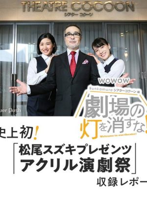 劇場の灯を消すな！Ｂｕｎｋａｍｕｒａシアターコクーン編 (2020) poster
