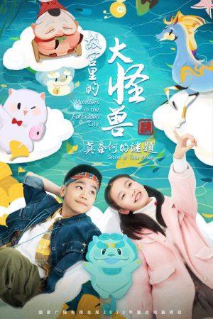 故宫里的大怪兽之莫奈何的谜题 (2023) poster
