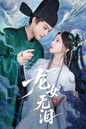 龙女无泪 (2026) poster