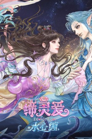 缔灵爱水心缠 (2026) poster