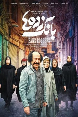 Bank Robbers (2022) poster