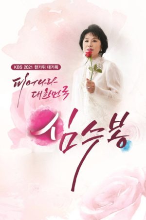 피어나라 대한민국 심수봉 (2021) poster