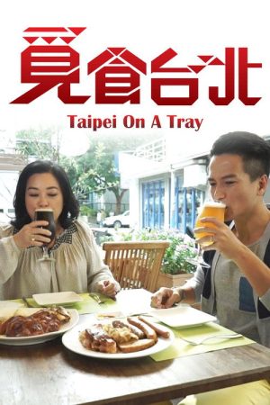 覓食台北 (2016) poster