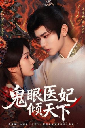 鬼眼医妃倾天下 (2026) poster