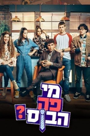 מי פה הבוס? (2021) poster