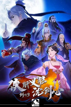 JX Online 3: The Adventure of Shen Jianxin (2018) poster