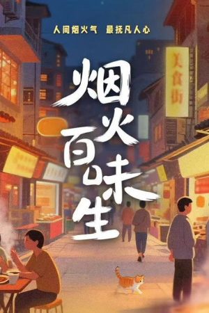 烟火百味生 (2026) poster