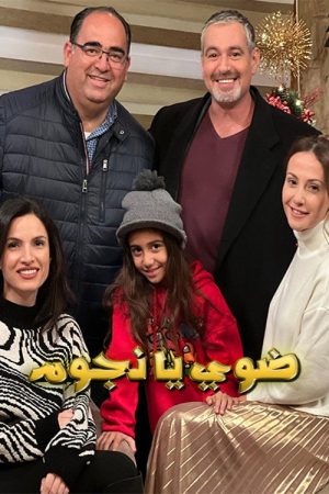 ضوي يا نجوم (2022) poster
