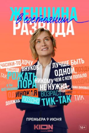 A Woman in a State of Divorce (2022) poster