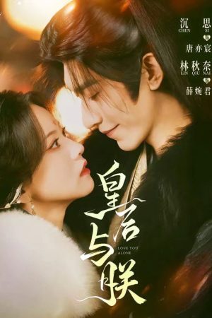 皇后与朕 (2026) poster