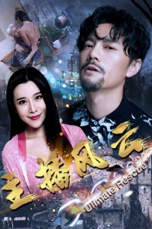 主播风云 (2021) poster