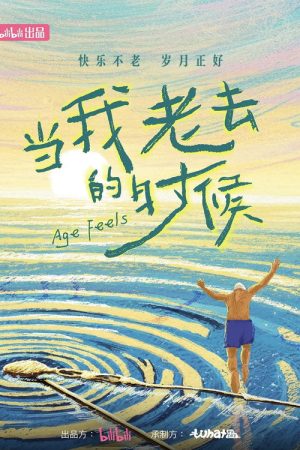 当我老去的时候 (2026) poster