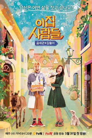 이 집 사람들 (2017) poster