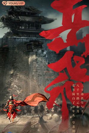 Yueh Fei (2021) poster