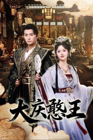 大庆憨王 (2026) poster