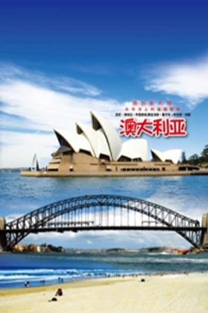旅行澳大利亚 (2018) poster