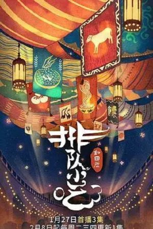 排队小吃 (2022) poster