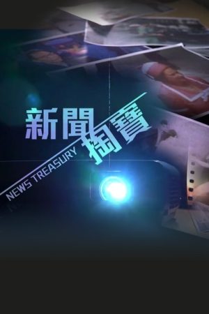 News Treasury (2020) poster