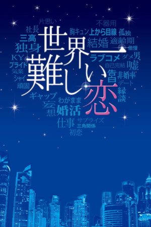The Most Difficult Love in the World (2016) poster