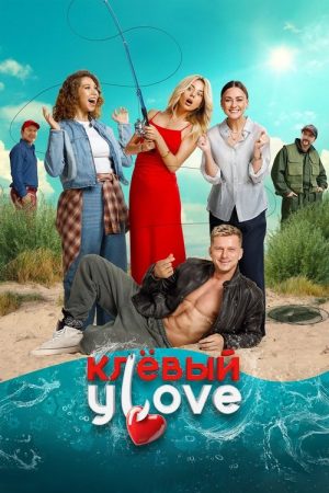Клёвый УLove (2025) poster