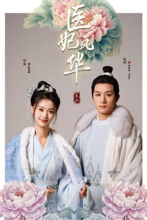 医妃风华 (2025) poster