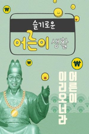 슬기로운 어른이 생활 (2019) poster