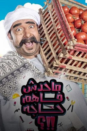 ما حدش فاهم حاجه (2021) poster