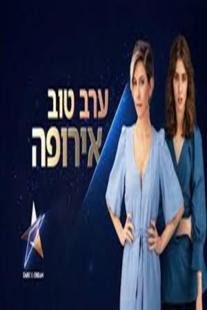 ערב טוב אירופה (2019) poster