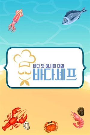 바다셰프 (2022) poster